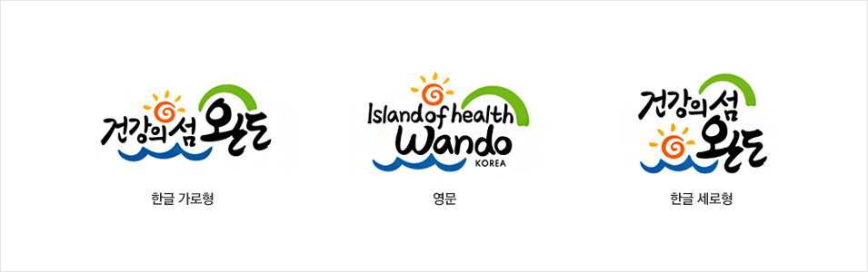 건강의섬완도 한글 가로형,Island of health wando korea 영문버전, 건강의섬 완도 한글 세로형